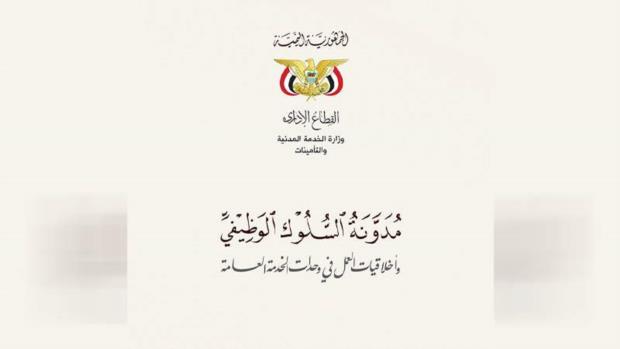 مدونة السلوك الوظيفي.. الدور والأبعاد